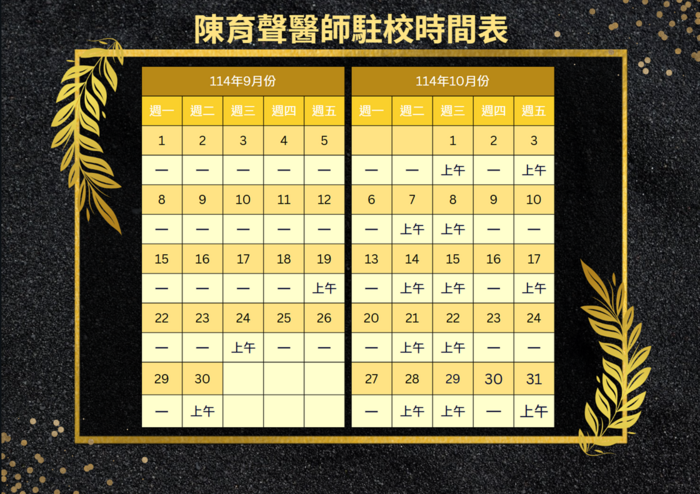 114-1駐校身心科醫師值班表9、10月)